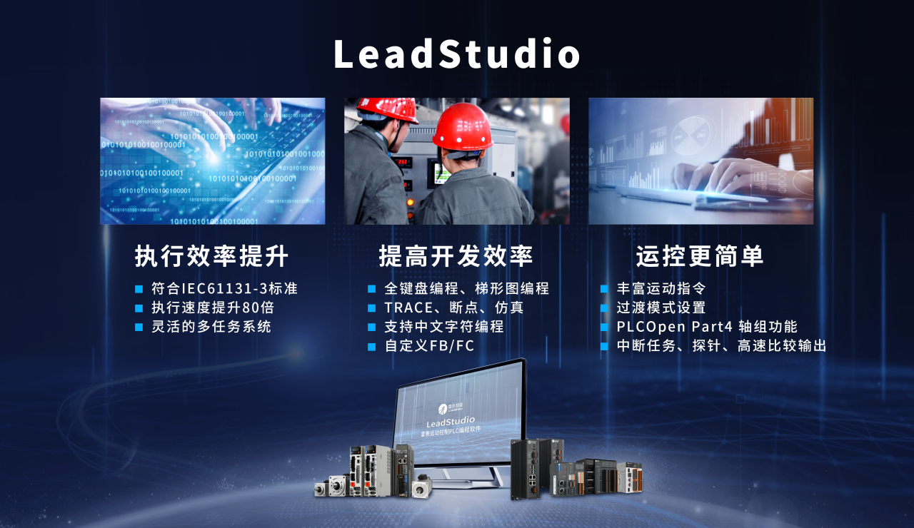 LeadStudio是雷赛针对脉冲小型PLC的编程平台，软件采用编译型架构，支持梯形图、ST两种编程语言，兼容传统PLC的梯形图编程习惯，同时具备完善的运动控制功能，可帮助用户快速完成自动化设备的开发工作。LeadStudio——为提高设备运行效率、技术安全性而生。